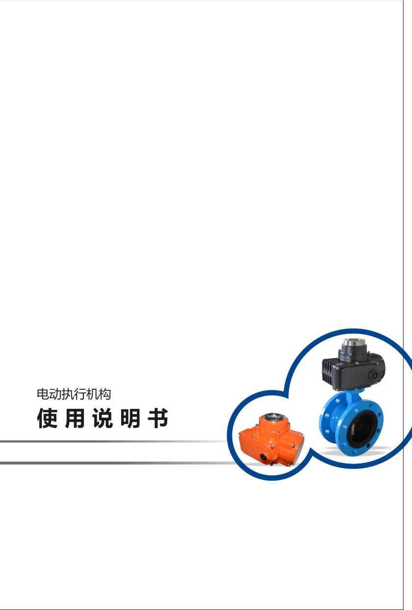 執(zhí)行機(jī)構(gòu)說(shuō)明書(shū)-1.jpg