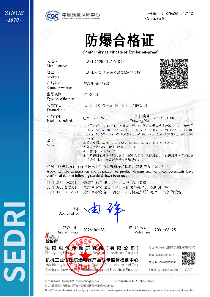 上海玉羿閥門(mén)防爆電動(dòng)執(zhí)行器防爆合格證