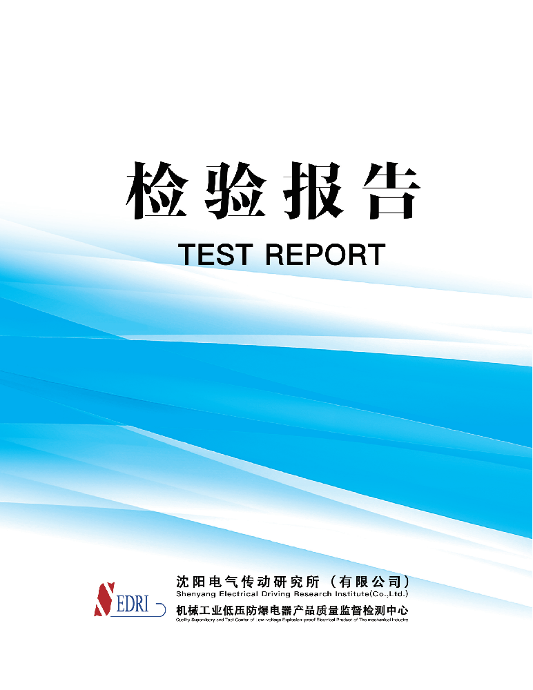 上海玉羿閥門(mén)防爆電動(dòng)執(zhí)行器檢驗(yàn)報(bào)告