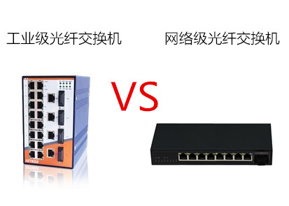 工業(yè)級(jí)光纖交換機(jī)和網(wǎng)絡(luò)級(jí)光纖交換機(jī)的區(qū)別