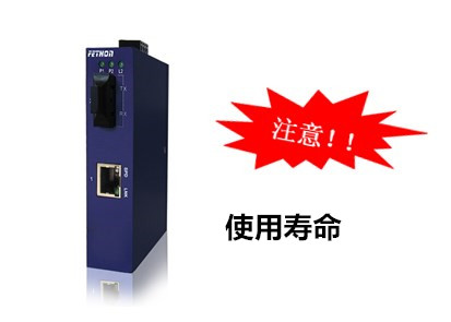 工業(yè)級光纖收發(fā)器的使用壽命
