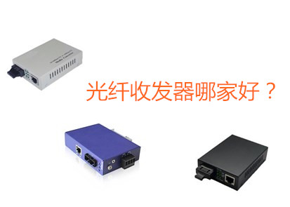 工業(yè)級光纖收發(fā)器哪家好