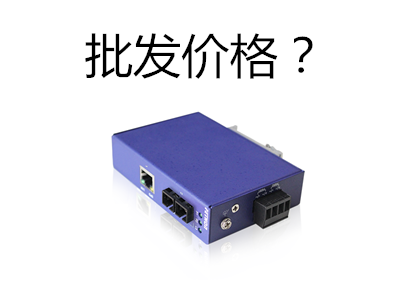 光纖收發(fā)器批發(fā)價格是多少