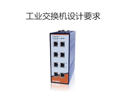工業(yè)交換機(jī)設(shè)計(jì)要求分析