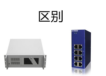 工控交換機(jī)和工業(yè)交換機(jī)的區(qū)別是什么