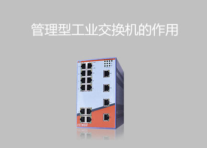 工業(yè)交換機(jī)廠家淺談管理型工業(yè)交換機(jī)的作用