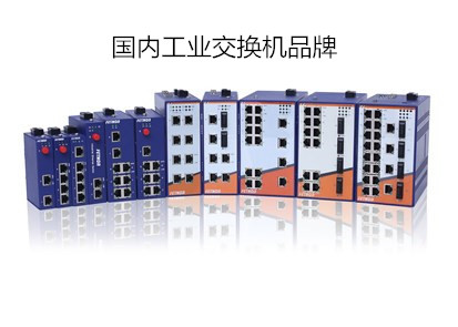 蘇州交換機(jī)廠家盤點(diǎn)國內(nèi)外工業(yè)以太網(wǎng)交換機(jī)品牌