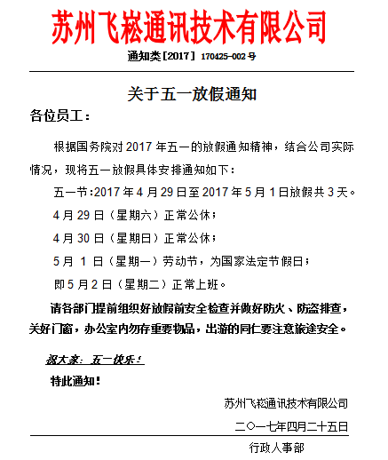 蘇州工業(yè)交換機廠家飛崧五一放假通知