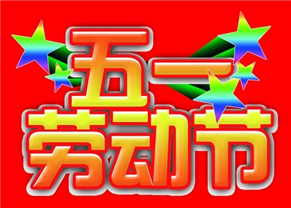 蘇州工業(yè)交換機廠家飛崧五一放假通知