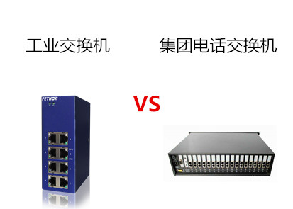 工業(yè)交換機廠家介紹以太網(wǎng)交換機與集團電話交換機的區(qū)別