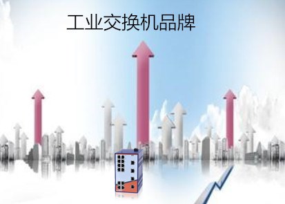 蘇州交換機廠家淺析國內(nèi)市場中的工業(yè)交換機品牌