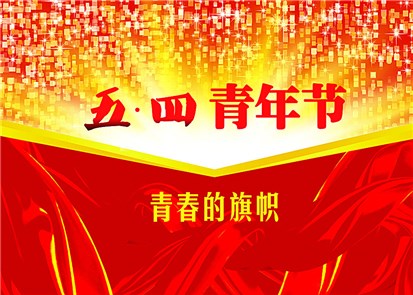 五四青年節(jié) 工業(yè)交換機(jī)廠家飛崧學(xué)習(xí)習(xí)近平總書(shū)記精神