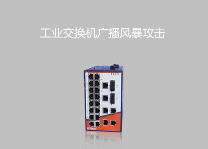 工業(yè)以太網(wǎng)交換機(jī)六大安全問題之廣播風(fēng)暴攻擊
