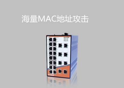 工業(yè)以太網(wǎng)交換機(jī)六大安全問(wèn)題之海量MAC地址攻擊