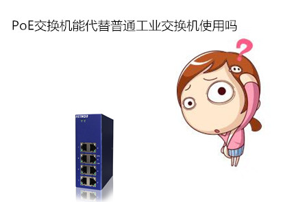 PoE交換機(jī)能代替普通工業(yè)交換機(jī)使用嗎？