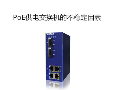 工業(yè)交換機(jī)品牌飛崧淺析影響PoE交換機(jī)不穩(wěn)定的因素