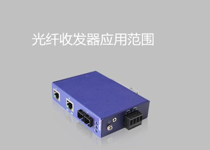 工業(yè)以太網(wǎng)交換機(jī)品牌淺析光纖收發(fā)器應(yīng)用范圍