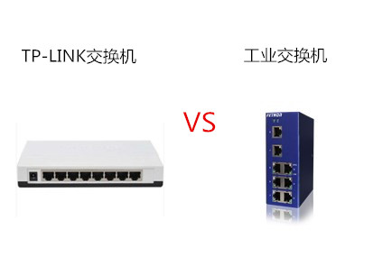 TP-LINK交換機(jī)和工業(yè)交換機(jī)有什么區(qū)別