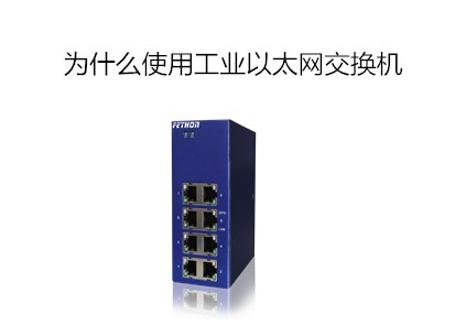 飛崧交換機(jī)淺析為什么使用工業(yè)以太網(wǎng)交換機(jī)