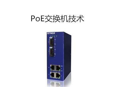 PoE交換機(jī)得到廣泛使用，那它技術(shù)有哪些？
