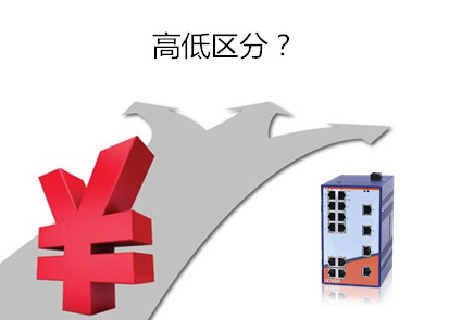 工業(yè)交換機價格為什么存在高低的區(qū)分？