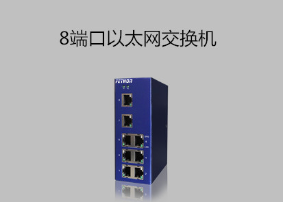 蘇州交換機(jī)廠家淺析8端口以太網(wǎng)交換機(jī)是什么?