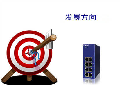 導(dǎo)軌式工業(yè)交換機(jī)品牌淺析以太網(wǎng)交換機(jī)的發(fā)展方向