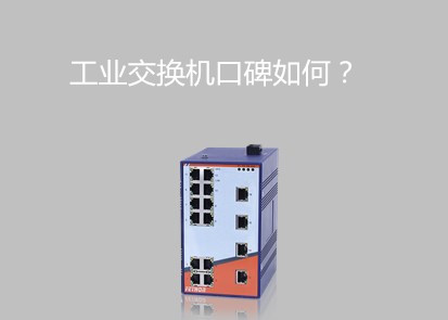 千兆以太網(wǎng)交換機(jī)排行淺論工業(yè)級(jí)交換機(jī)口碑怎么樣