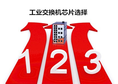 工業(yè)級(jí)交換機(jī)品牌淺析交換機(jī)的芯片選擇要注意哪些?