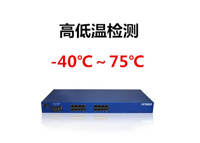 為什么工業(yè)交換機(jī)需要進(jìn)行高低溫的檢測(cè)?