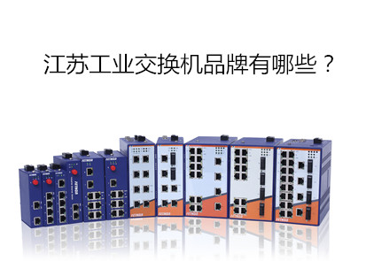 江蘇工業(yè)級交換機品牌有哪些?