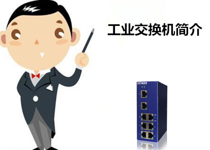 百兆工業(yè)級以太網(wǎng)交換機作用淺析工業(yè)交換機簡介