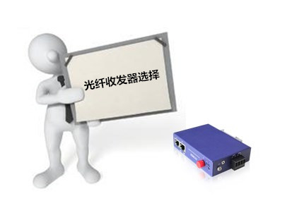 百兆工業(yè)網絡交換機飛崧淺析光纖收發(fā)器的選擇