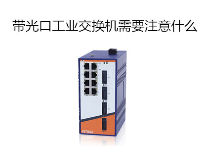 非網(wǎng)管以太網(wǎng)交換機(jī)排行淺析帶光口工業(yè)交換機(jī)需要注意什么