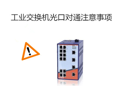 千兆工業(yè)級以太網(wǎng)交換機作用淺析工業(yè)交換機光口對通注意事項