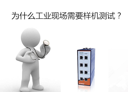為什么工業(yè)現(xiàn)場首先需要工業(yè)交換機樣機測試?