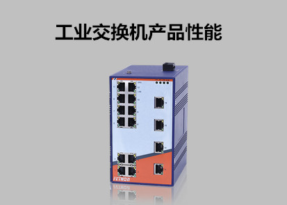 以太網(wǎng)交換機(jī)品牌淺析工業(yè)以太網(wǎng)交換機(jī)的產(chǎn)品性能有哪些?