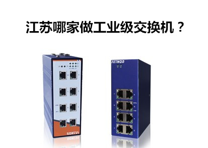 工業(yè)以太網(wǎng)交換機品牌淺談江蘇哪家做工業(yè)級交換機?