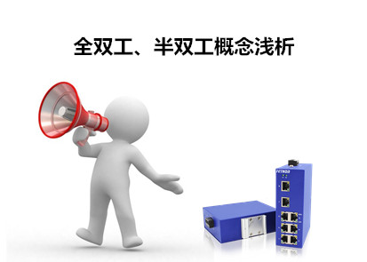 工業(yè)以太網(wǎng)交換機(jī)全雙工、半雙工概念解析