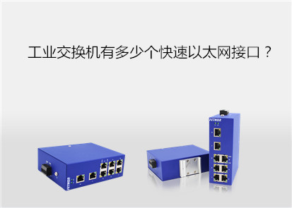 工業(yè)交換機有多少個快速以太網(wǎng)接口？