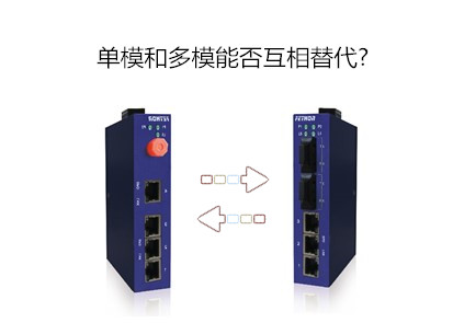 工業(yè)交換機的單模和多模能否互相替代？