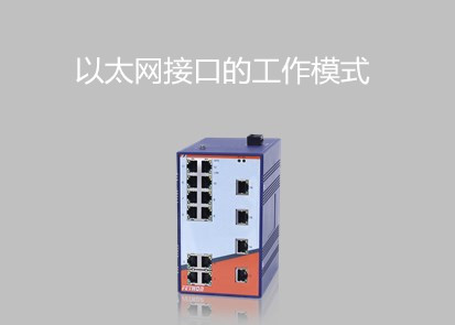 工業(yè)交換機以太網(wǎng)接口的工作模式是什么？