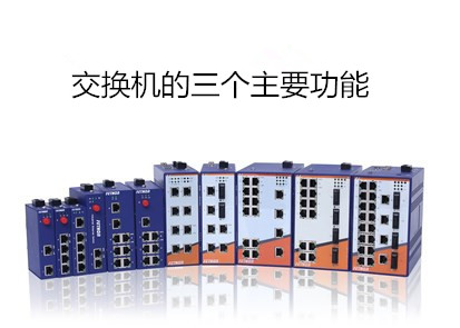 工業(yè)交換機廠家淺析交換機的三個主要功能是什么?