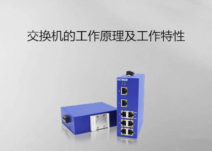 導(dǎo)軌工業(yè)交換機廠家淺析交換機的工作原理及特性