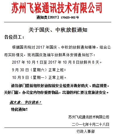 蘇州飛崧工業(yè)交換機(jī)國慶、中秋放假通知