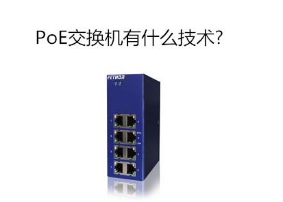 工業(yè)交換機(jī)品牌淺析PoE交換機(jī)到底有什么技術(shù)