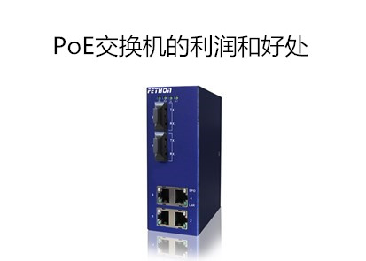 導軌工業(yè)交換機廠家講解使用PoE交換機的利潤和好處