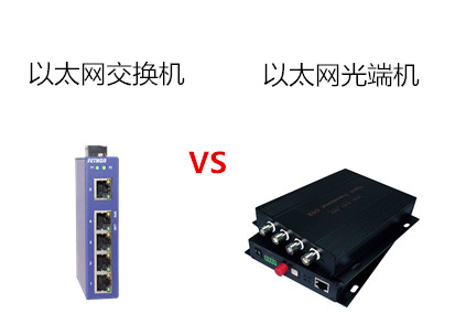 工業(yè)以太網(wǎng)交換機與以太網(wǎng)光端機有什么區(qū)別?