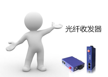 光纖收發(fā)器讓布線變的更方便