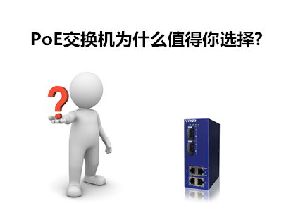 PoE交換機為什么值得你選擇？